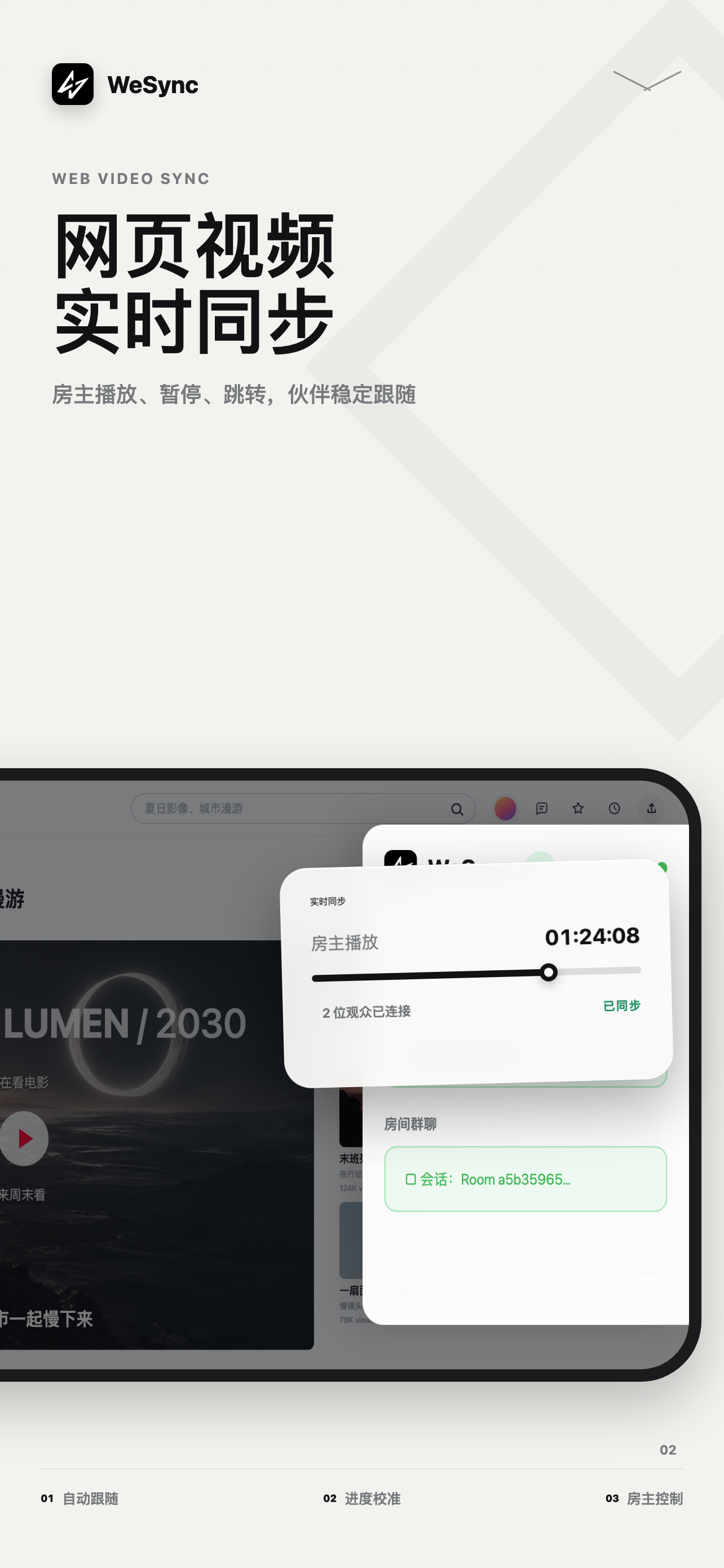 WeSync 网页视频实时同步功能展示