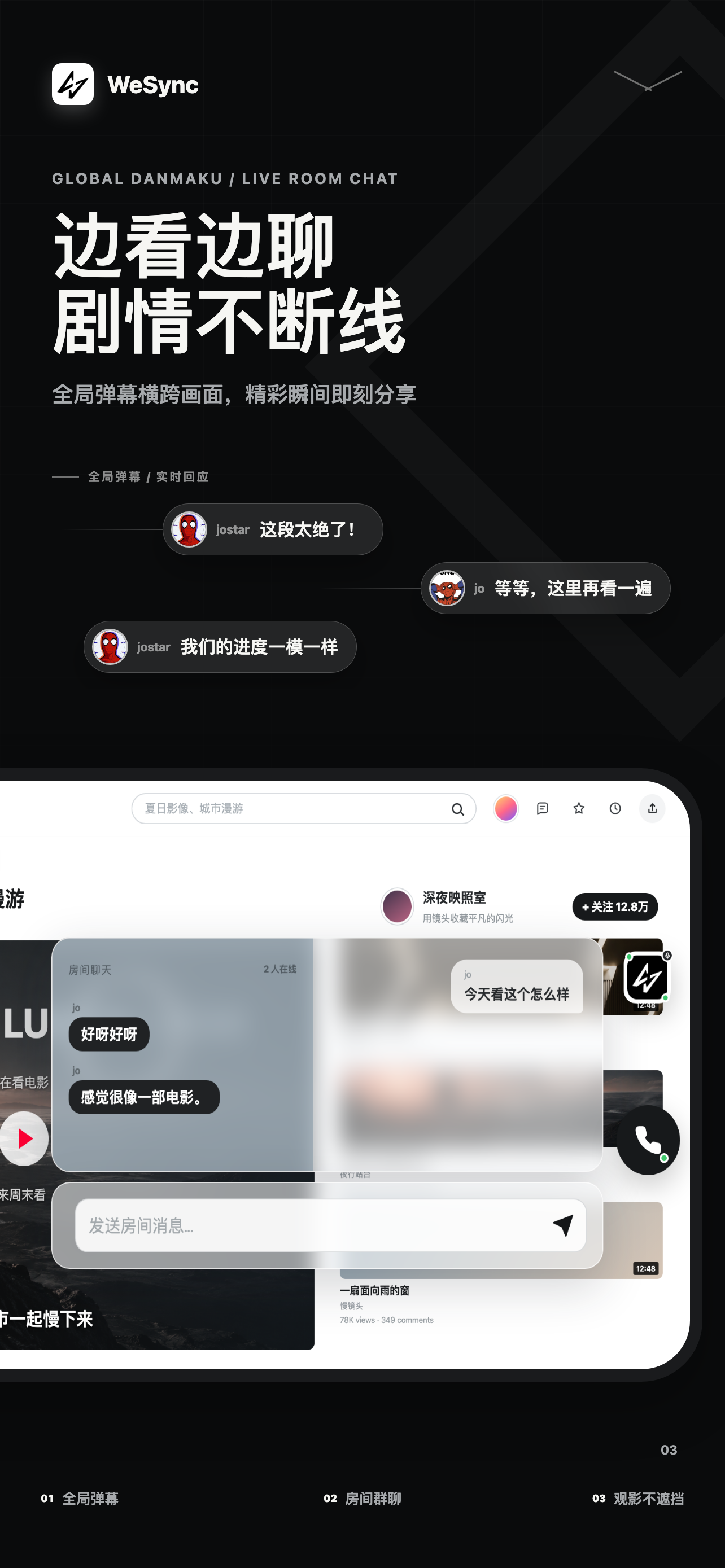 WeSync 边看边聊功能展示