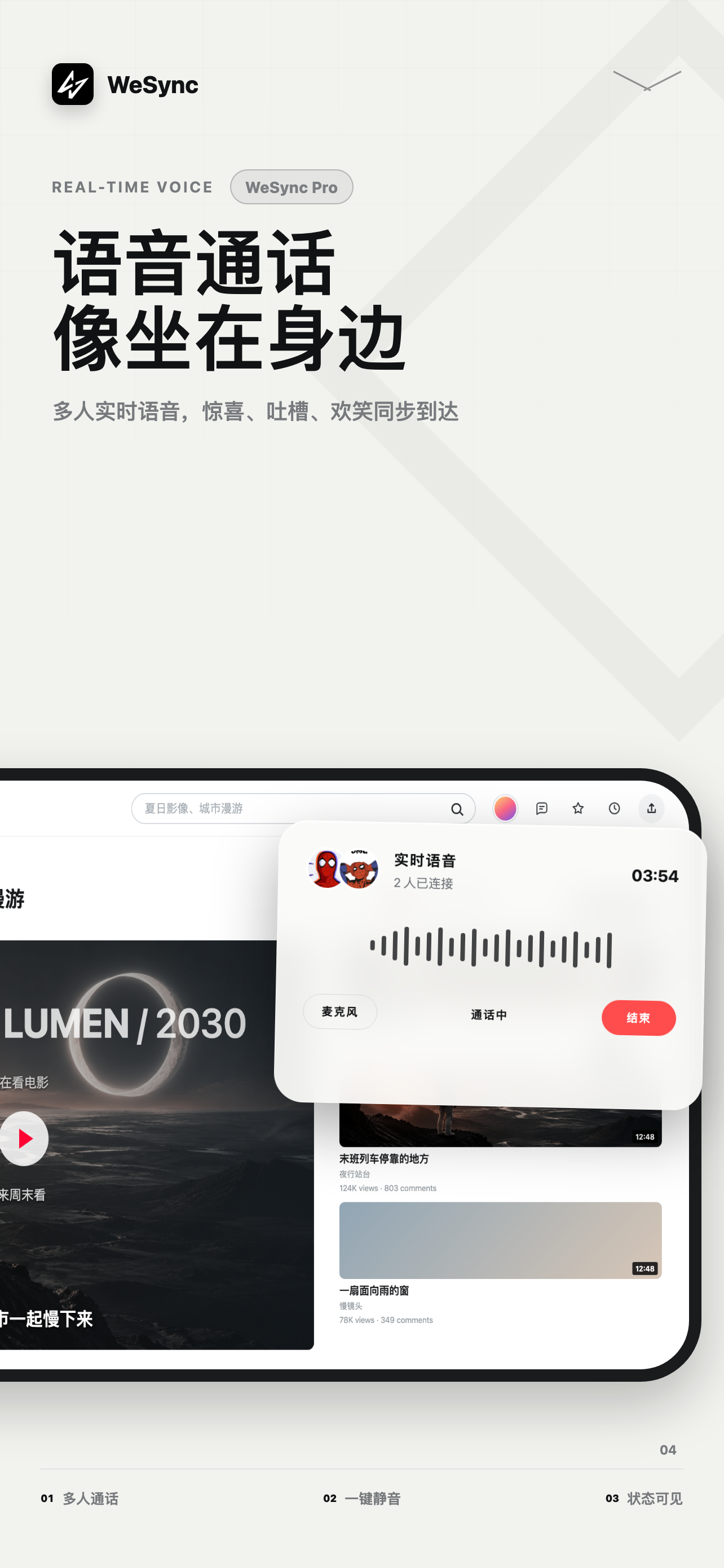 WeSync 实时语音功能展示