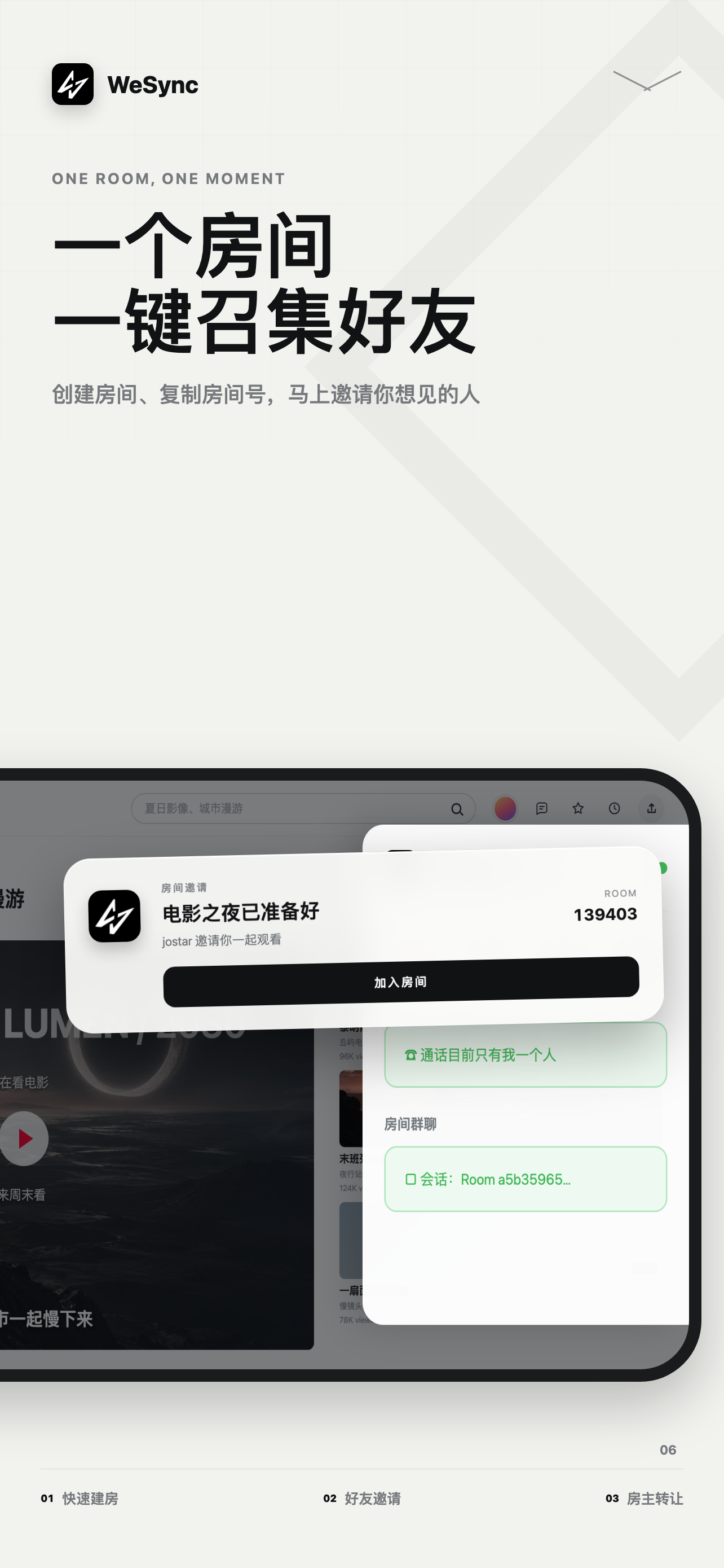 WeSync 房间邀请预览